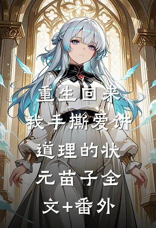 重生回来，我手撕爱讲道理的状元苗子全文+番外