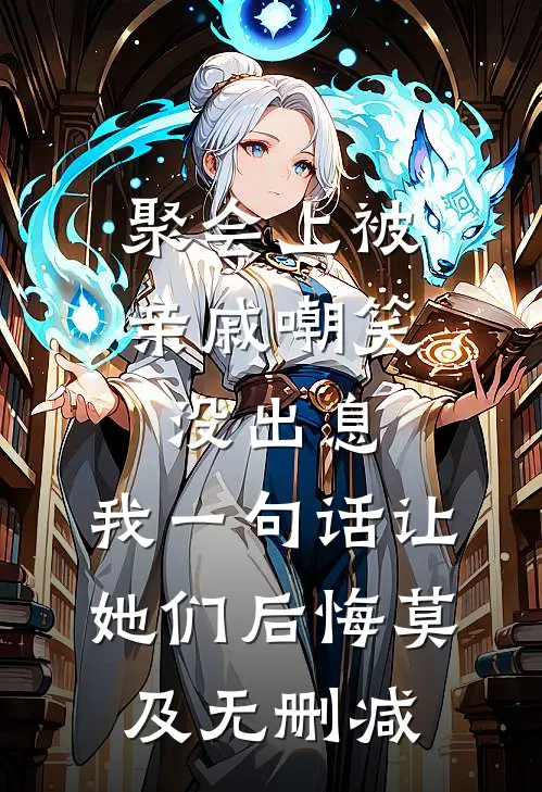 聚会上被亲戚嘲笑没出息，我一句话让她们后悔莫及无删减