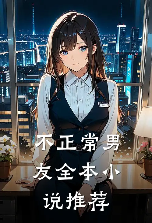 不正常男友全本小说推荐