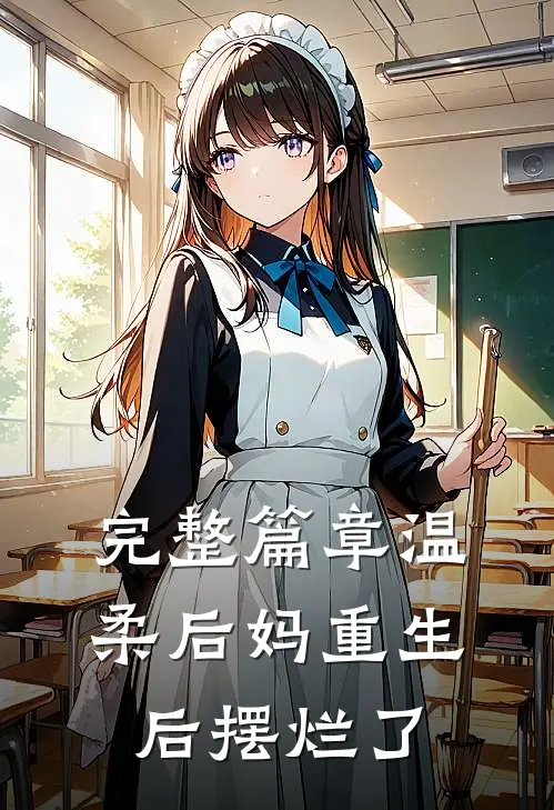 完整篇章温柔后妈重生后摆烂了
