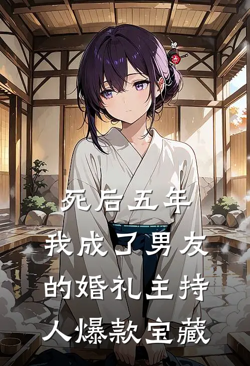 死后五年，我成了男友的婚礼主持人爆款宝藏