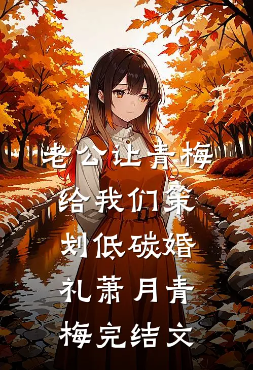 老公让青梅给我们策划低碳婚礼萧月青梅完结文