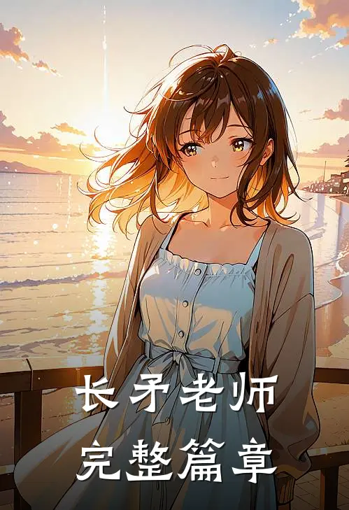 长矛老师完整篇章
