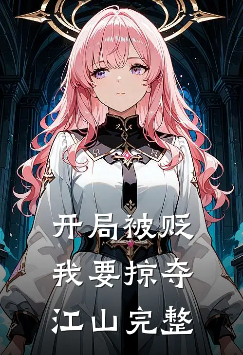 开局被贬，我要掠夺江山完整
