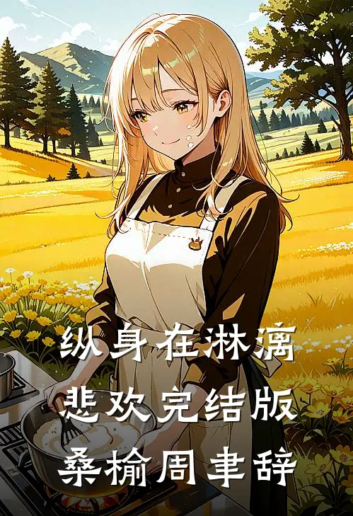 纵身在淋漓悲欢完结版桑榆周聿辞