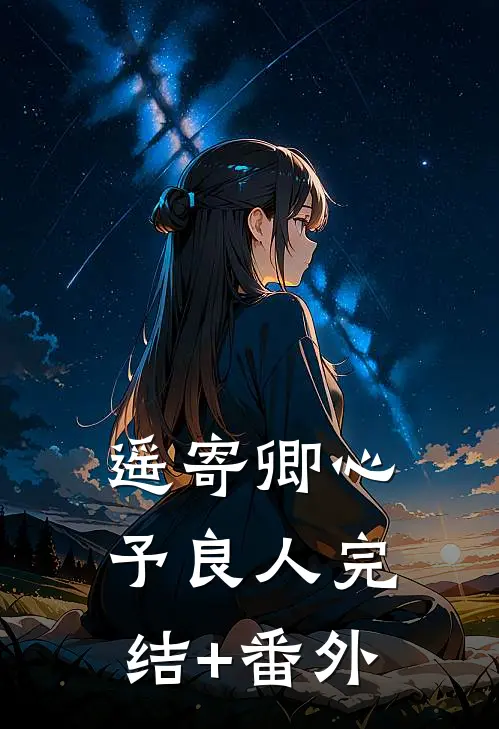 遥寄卿心予良人完结+番外