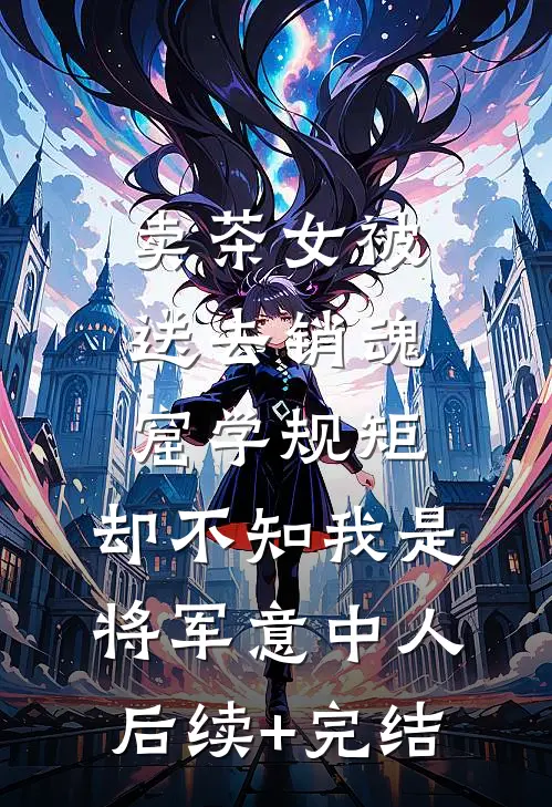 卖茶女被送去销魂窟学规矩，却不知我是将军意中人后续+完结