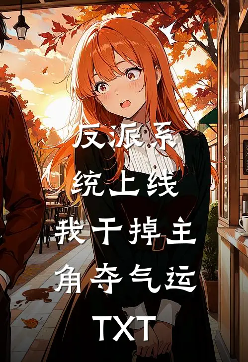 反派系统上线，我干掉主角夺气运TXT