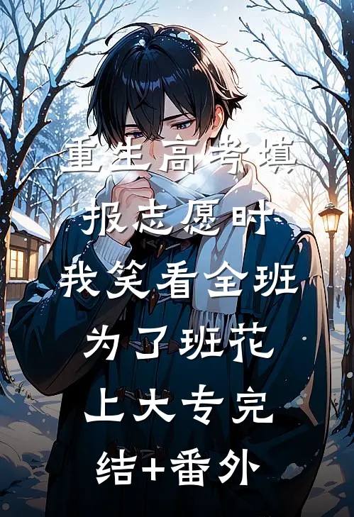重生高考填报志愿时，我笑看全班为了班花上大专完结+番外