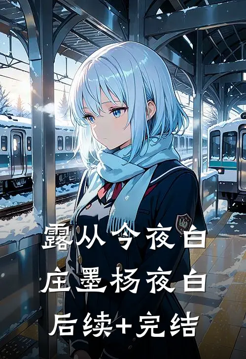 露从今夜白庄墨杨夜白后续+完结