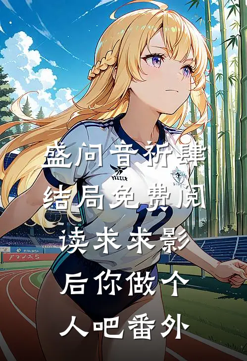 盛问音祈肆结局免费阅读求求影后你做个人吧番外