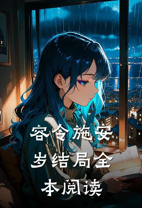 容令施安岁结局全本阅读