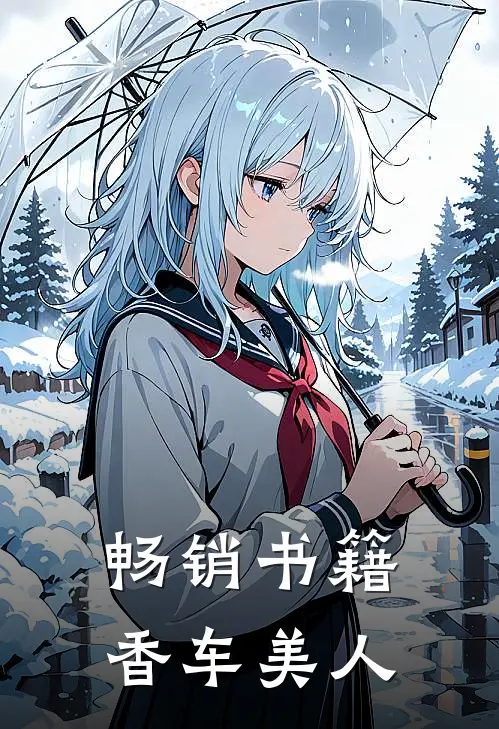 畅销书籍香车美人