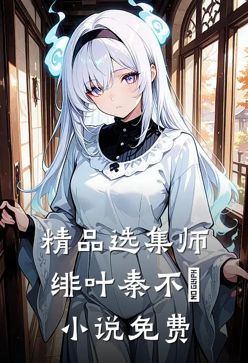 精品选集师绯叶秦不俍 小说 免费
