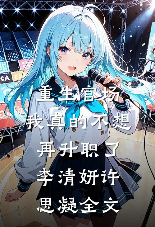 重生官场：我真的不想再升职了李清妍许思凝全文