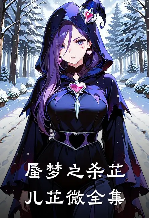 蜃梦之杀芷儿芷微 全集