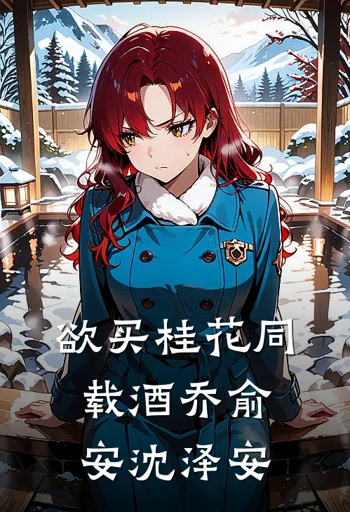 欲买桂花同载酒乔俞安沈泽安