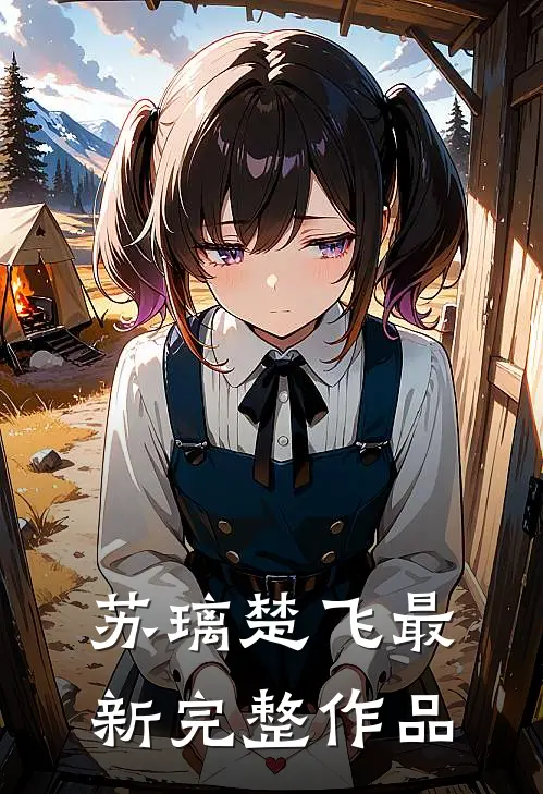 苏璃楚飞最新完整作品