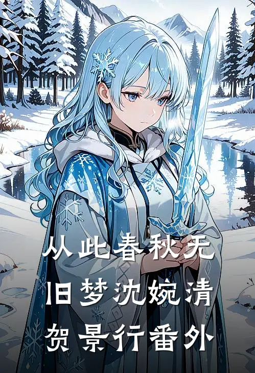 从此春秋无旧梦沈婉清贺景行番外