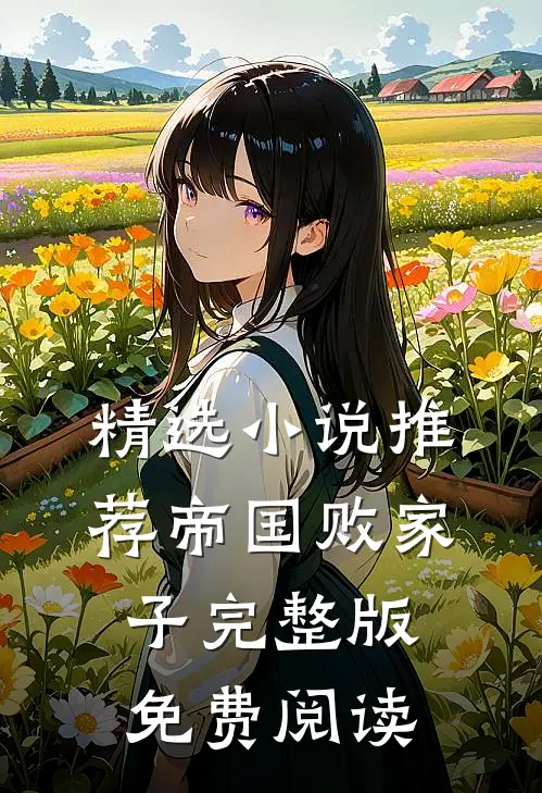 精选小说推荐帝国败家子完整版免费阅读