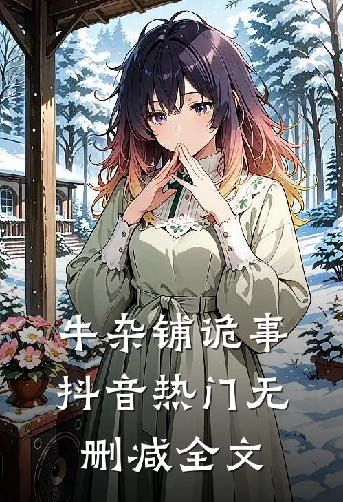 牛杂铺诡事抖音热门无删减全文