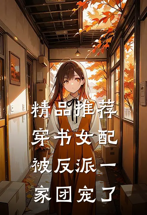精品推荐穿书女配:被反派一家团宠了