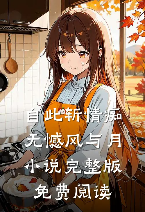 自此斩情痴，无憾风与月小说完整版免费阅读