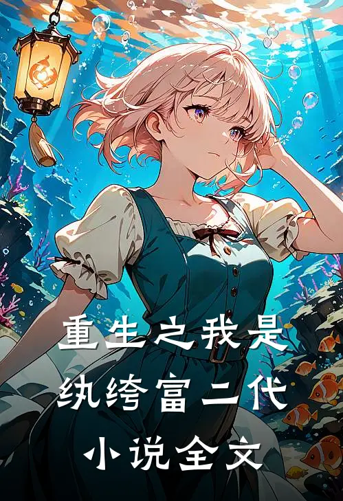 重生之我是纨绔富二代小说全文
