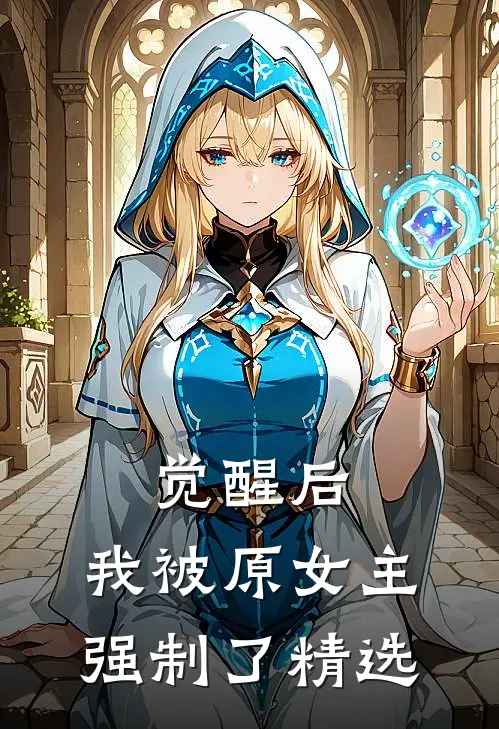 觉醒后，我被原女主强制了精选