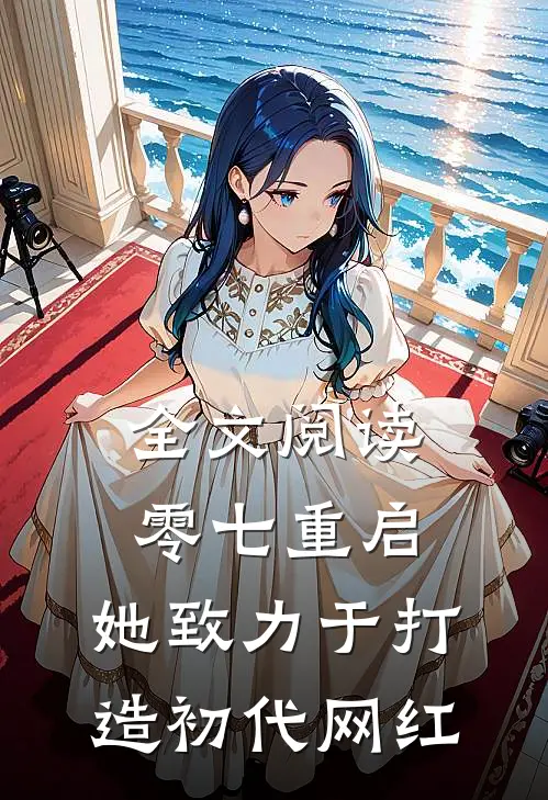 全文阅读零七重启：她致力于打造初代网红