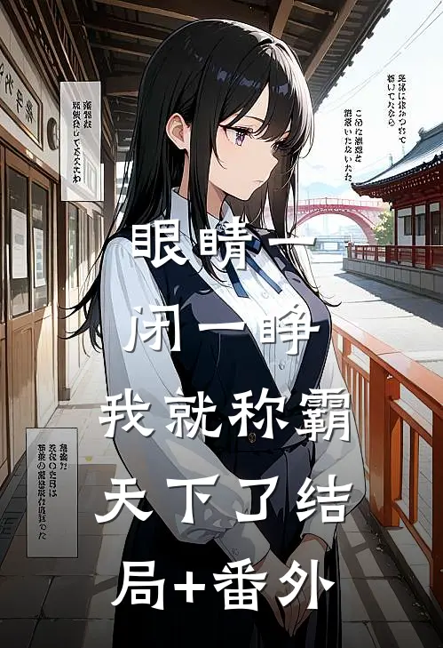 眼睛一闭一睁，我就称霸天下了结局+番外