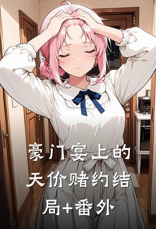 豪门宴上的天价赌约结局+番外