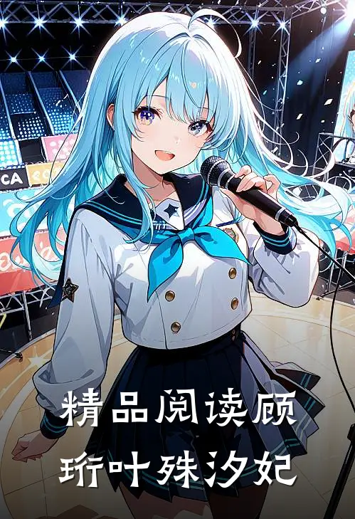 精品阅读顾珩叶殊汐妃