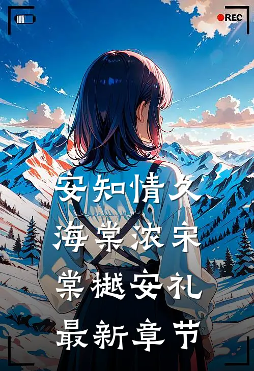 安知情久海棠浓宋棠樾安礼最新章节