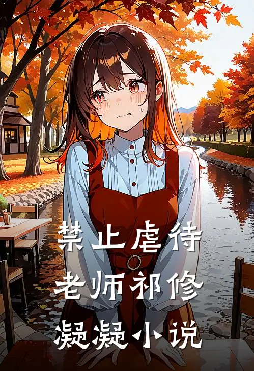 禁止虐待老师祁修凝凝小说