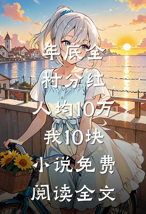 年底全村分红，人均10万我10块小说免费阅读全文