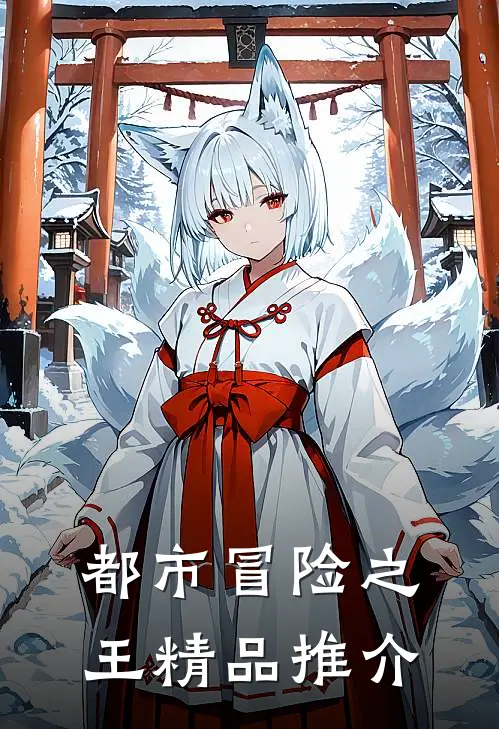 都市冒险之王精品推介