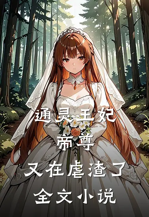 通灵王妃：帝尊，又在虐渣了全文小说