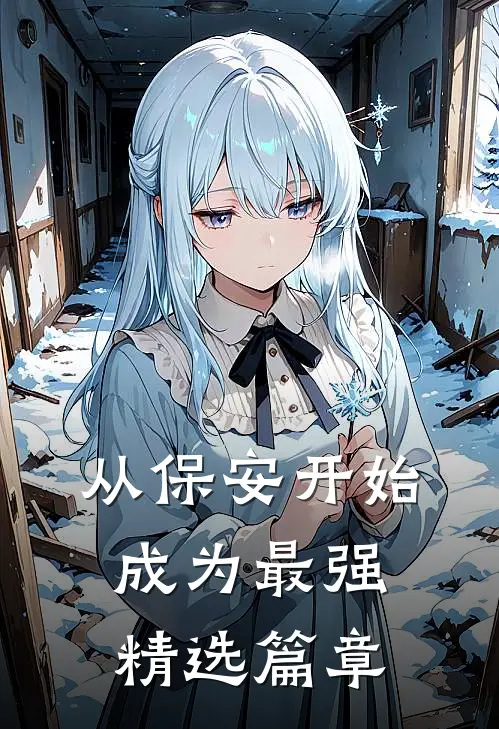 从保安开始成为最强精选篇章