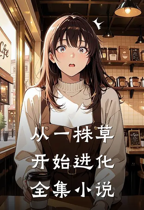 从一株草开始进化全集小说