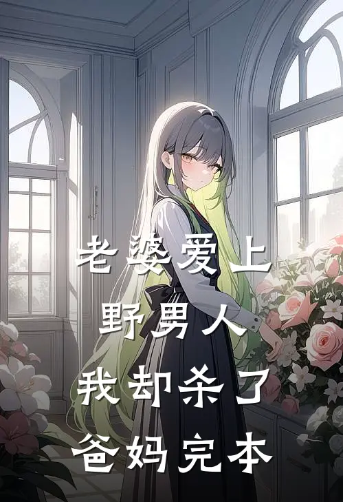老婆爱上野男人，我却杀了爸妈完本