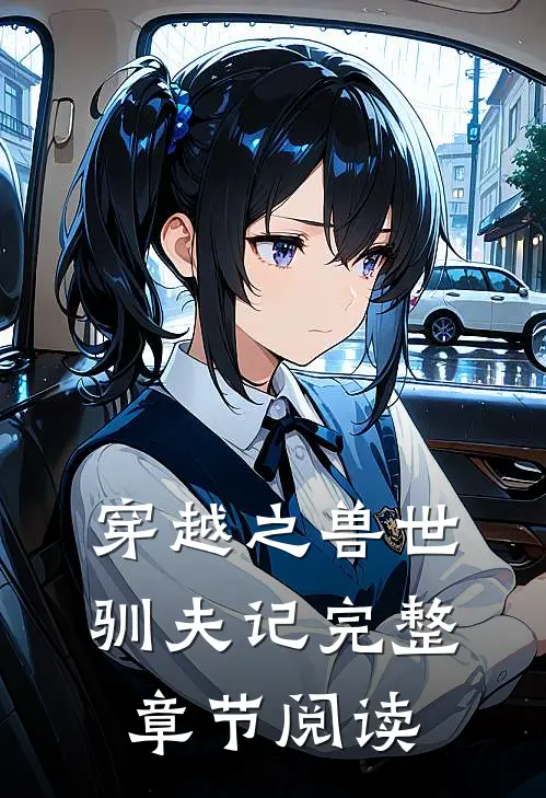 穿越之兽世驯夫记完整章节阅读