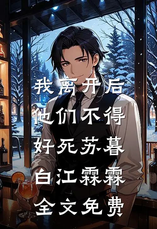 我离开后，他们不得好死苏暮白江霖霖全文免费