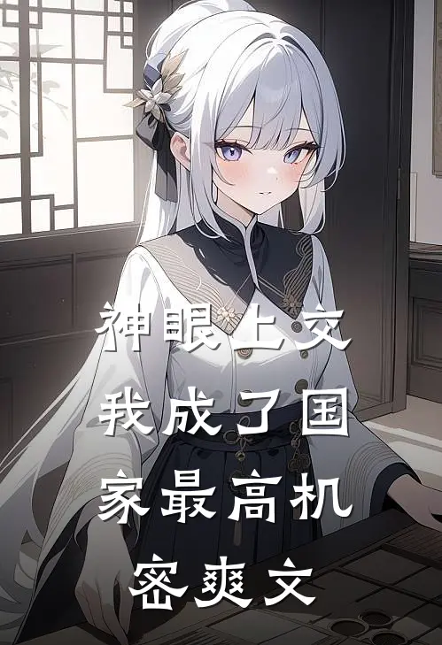 神眼上交，我成了国家最高机密爽文
