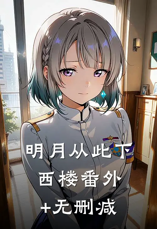 明月从此下西楼番外+无删减