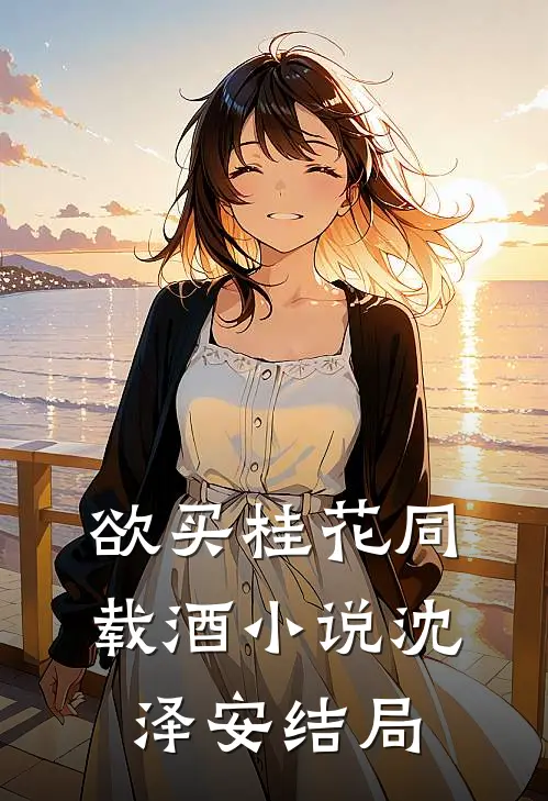 欲买桂花同载酒小说沈泽安结局