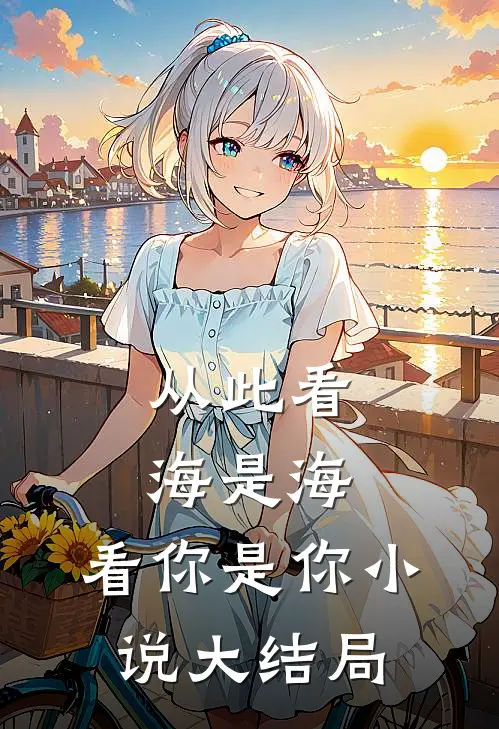 从此看海是海，看你是你小说大结局