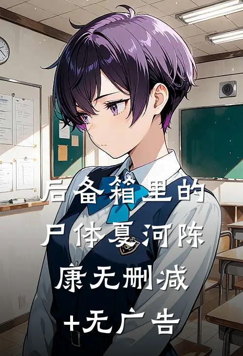 后备箱里的尸体夏河陈康无删减+无广告