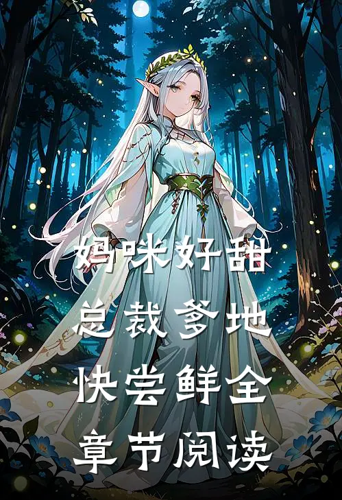妈咪好甜，总裁爹地快尝鲜全章节阅读