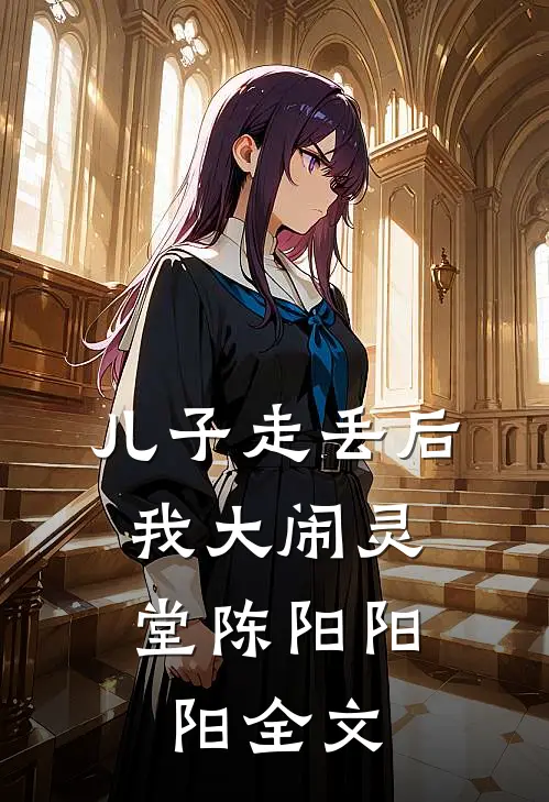 儿子走丢后，我大闹灵堂陈阳阳阳全文